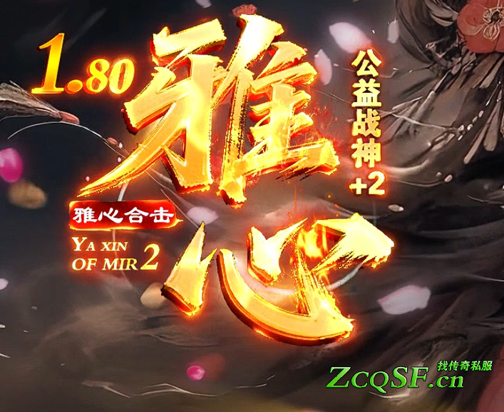 1.80雅心戰(zhàn)神合擊+2公益服獨(dú)家版本-匠心之作-特殊首飾-散人天堂-長久耐玩